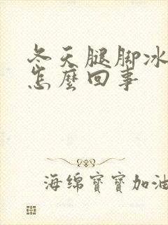 冬天腿脚冰凉是怎么回事