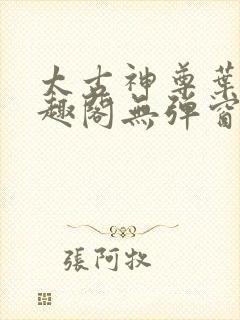 太古神尊叶风笔趣阁无弹窗封面