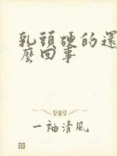 乳头硬的还疼怎么回事