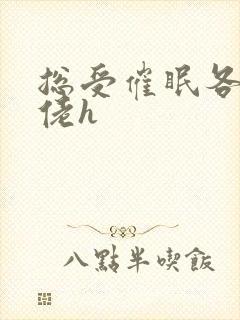 总受催眠各种大佬h