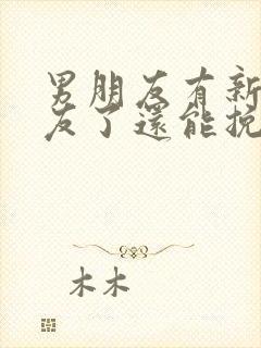 男朋友有新女朋友了还能挽回吗