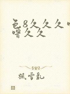 色8久久久噜噜噜久久