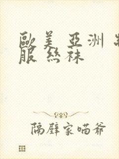 欧美 亚洲 制服 丝袜