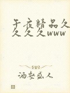 午夜精品久久久久久久www