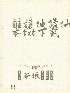 谁让他修仙的完本txt下载