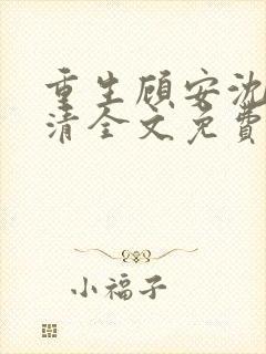 重生顾安沈澈沈清全文免费阅读正版