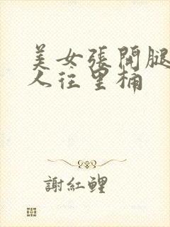 美女张开腿让男人往里桶封面