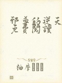 邪尊的逆天狂妃免费阅读