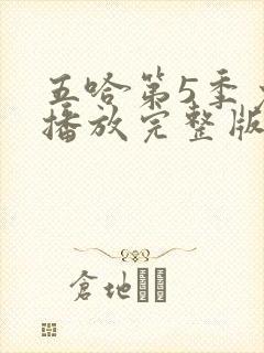 五哈第5季免费播放完整版