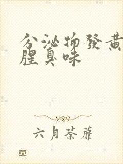 分泌物发黄,有腥臭味