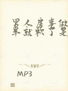 男人房事做到一半就软了是怎么回事