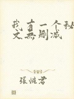 我有一个秘密全文无删减