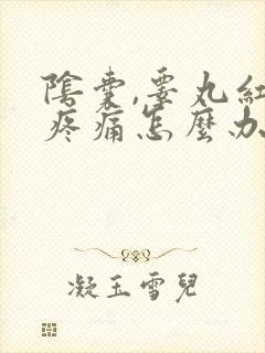 阴囊,睾丸红肿疼痛怎么办?