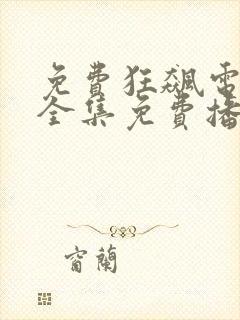 免费狂飙电视剧全集免费播放