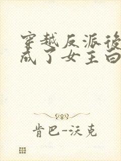 穿越反派后,我成了女主白月光