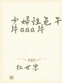 少妇性色午夜淫片aaa片