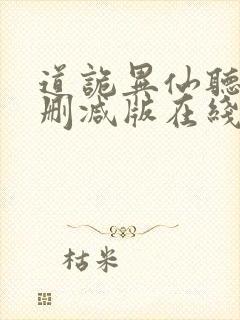 道诡异仙听书未删减版在线收听封面