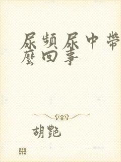 尿频尿中带血怎么回事