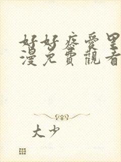 好好疼爱里面动漫免费观看全集