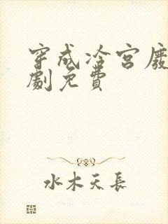 穿成冷宫废后短剧免费