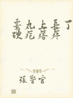 睾丸上长了一个硬疙瘩疼