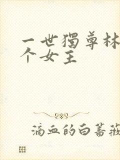 一世独尊林云几个女主封面