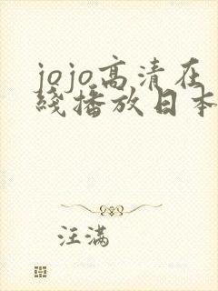jojo高清在线播放日本