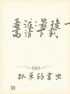 毒液:最后一舞高清下载