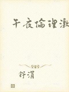 午夜伦理激情片封面