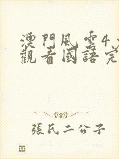 澳门风云4免费观看国语完整版