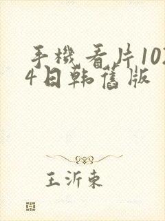 手机看片1024日韩旧版