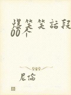 爆笑笑话段子100个