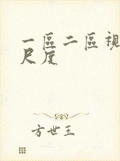 一区二区视频大尺度