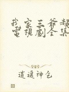 我家三爷超宠的电视剧全集