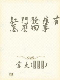 肛门发痒有血是怎么回事