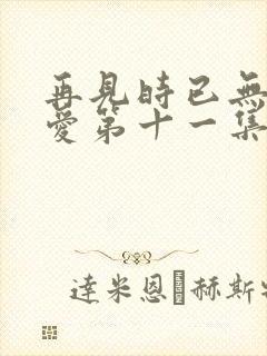 再见时已无恨无爱第十一集