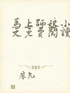 马上师娘小说全文免费阅读最新章节