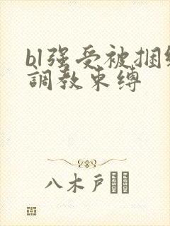 bl强受被捆绑调教束缚