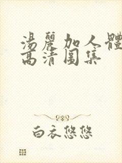 汤丽加人体写真高清图集