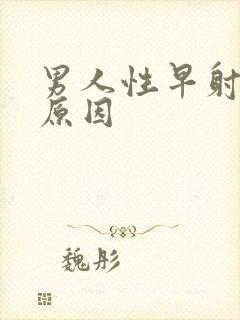 男人性早射什么原因