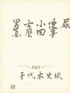 男士小便尿不尽怎么回事封面