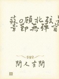 苏o顾北弦最新章节无弹窗笔趣阁