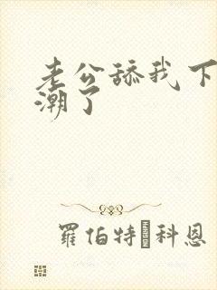 老公舔我下面高潮了