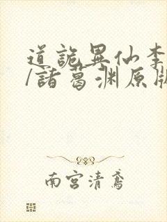 道诡异仙李火旺/诸葛渊原版小说