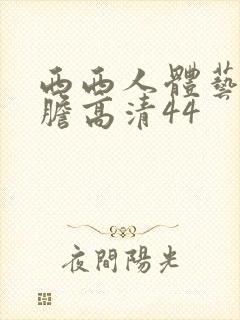 西西人体艺术大胆高清44