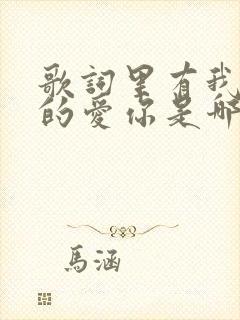 歌词里有我是真的爱你是哪首歌