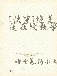 [快穿]绝美白莲在线教学免费