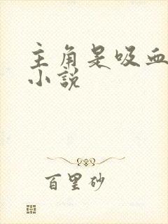 主角是吸血鬼的小说