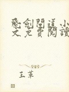 飞剑问道小说全文免费阅读全文