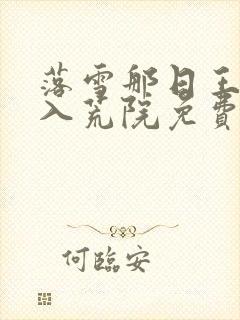 落雪那日王爷踏入荒院免费阅读全文最新章节